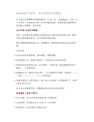 2025-05-19_DeepSeek写材料：会议纪要提示词模板.docx