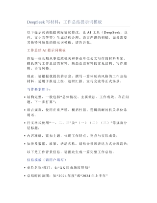 2025-05-20_DeepSeek写材料：工作总结提示词模板.docx