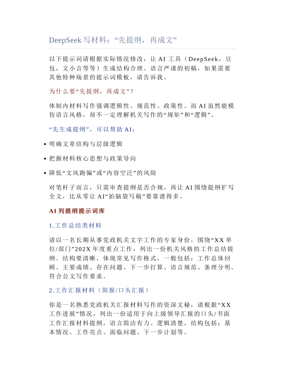 2025-05-23_DeepSeek写材料：“先提纲，再成文”.docx_第1页