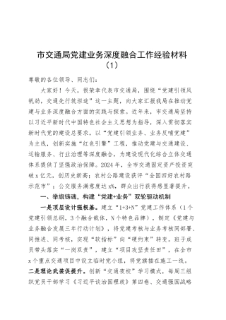 2篇局党建业务深度融合工作经验材料交通局住建局总结汇报报告20250319.docx
