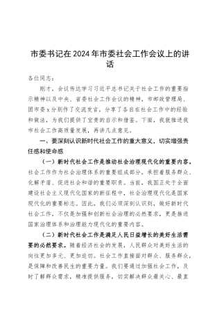 2篇市委书记在2024年市委社会工作会议上的讲话20250305.docx