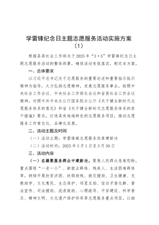 2篇学雷锋纪念日主题志愿服务活动实施方案20250312.docx