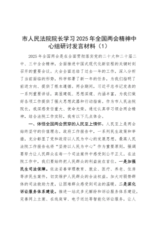 2篇学习2025年全国两会精神中心组研讨发言材料法院院长书记心得体会20250319.docx