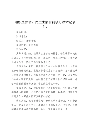 2篇组织生活会、民主生活会前谈心谈话记录支部书记和委员20250319.docx