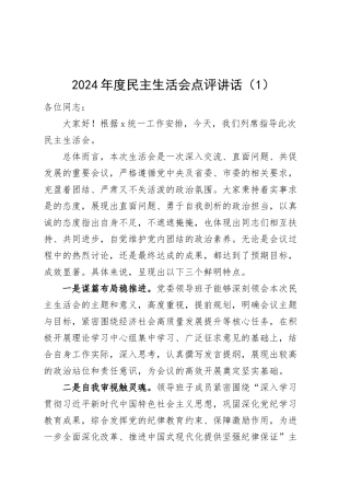 3篇2024年度民主生活会点评讲话20250312.docx