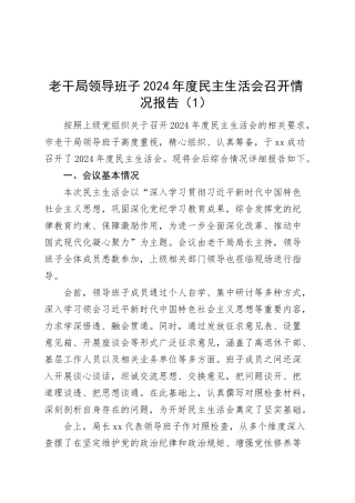 3篇2024年度民主生活会召开情况报告范工作汇报总结领导班子20250305.docx