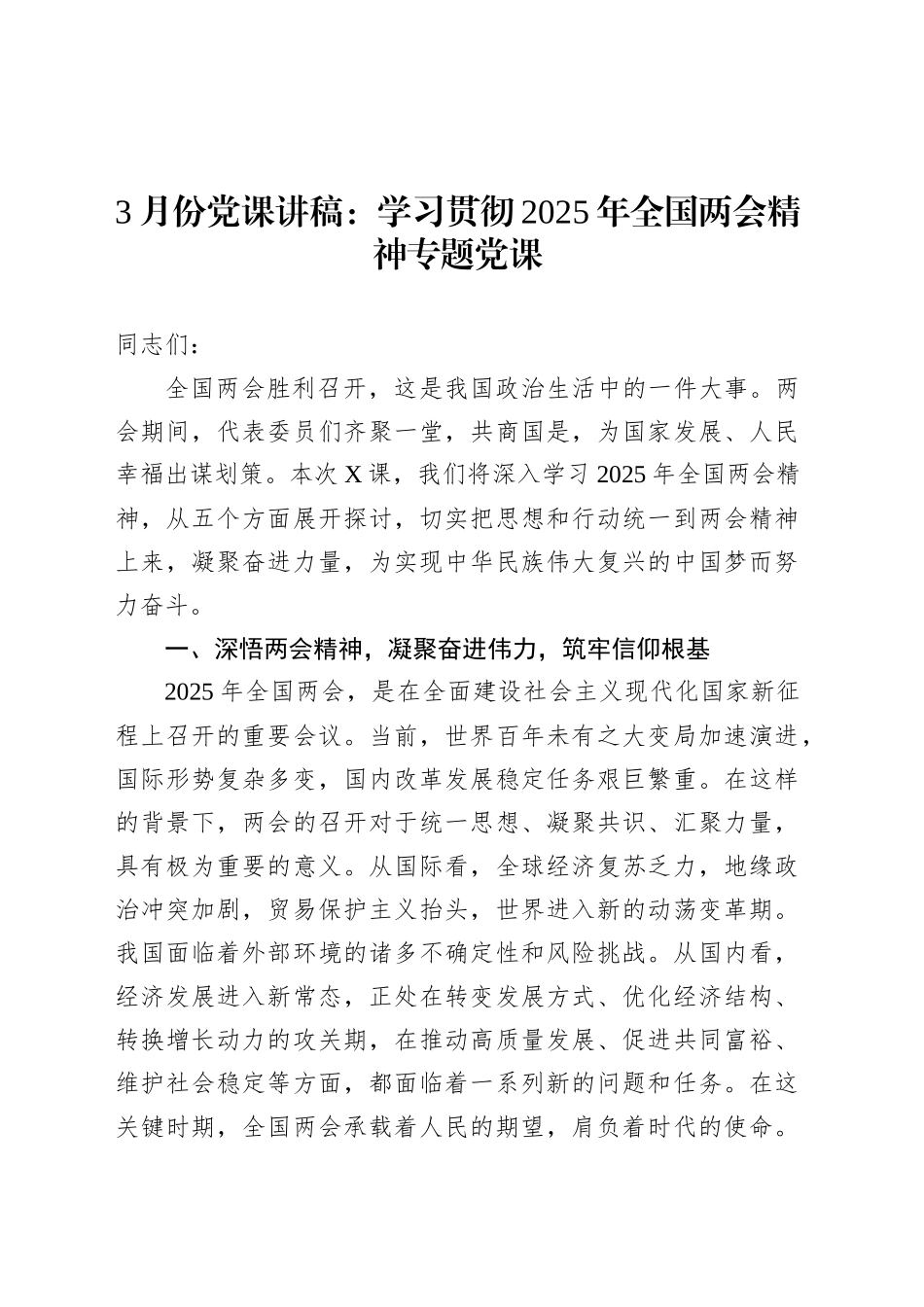 3月份党课：学习贯彻2025年全国两会精神专题党课.docx_第1页