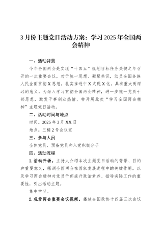 3月份主题党日活动方案：学习2025年全国两会精神.docx