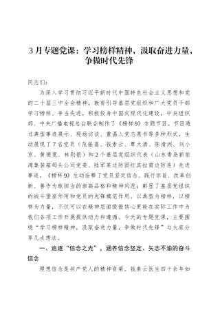 3月专题党课：学习榜样精神，汲取奋进力量，争做时代先锋.docx