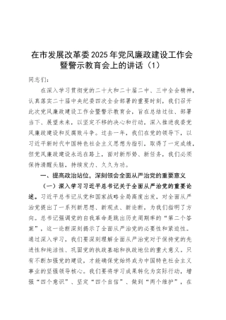 4篇2025年党风廉政建设工作会暨警示教育会上的讲话20250319.docx