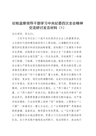 6篇纪检监察领导干部学习中央纪委四次全会精神交流研讨发言材料纪委组工干部等心得体会20250312.docx
