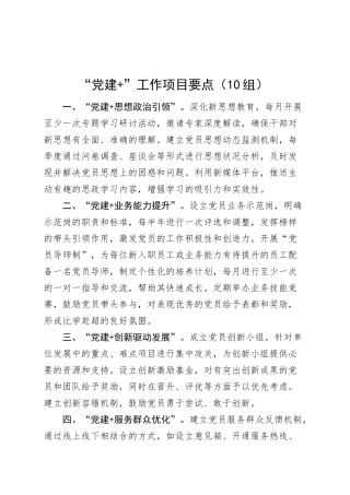 10组“党建+”工作项目要点20250314.docx