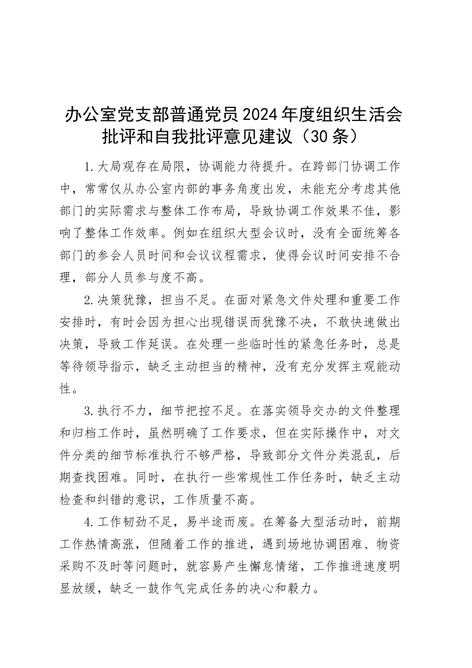 30条办公室党支部普通党员2024年度组织生活会批评和自我批评意见建议个人问题清单20250312.docx_第1页