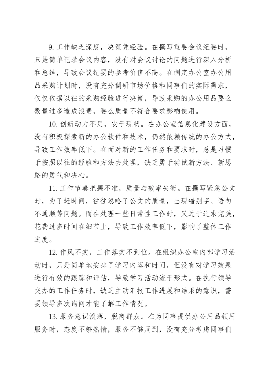 30条办公室党支部普通党员2024年度组织生活会批评和自我批评意见建议个人问题清单20250312.docx_第3页