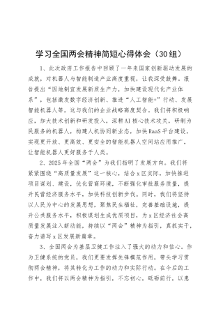 30组学习全国两会精神简短心得体会热议研讨发言材料20250319.docx