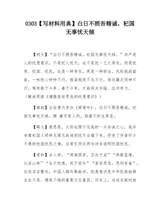 0303【写材料用典】白日不照吾精诚，杞国无事忧天倾.docx