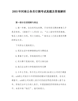 2003年河南公务员行测考试真题及答案解析.docx