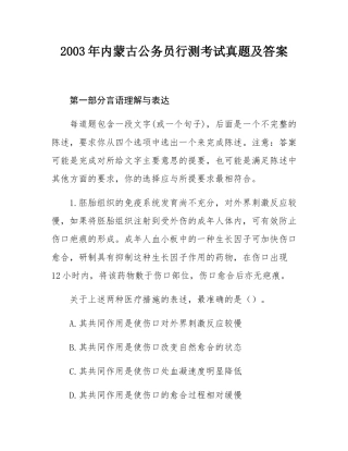 2003年内蒙古公务员行测考试真题及答案.docx