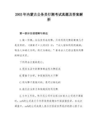 2003年内蒙古公务员行测考试真题及答案解析.docx