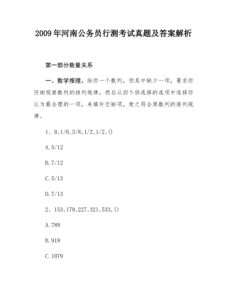 2009年河南公务员行测考试真题及答案解析.docx