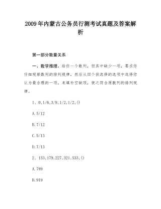 2009年内蒙古公务员行测考试真题及答案解析.docx