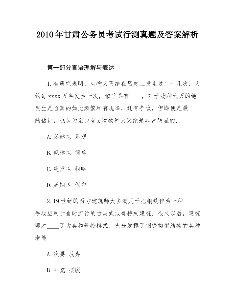 2010年甘肃公务员考试行测真题及答案解析.docx_第1页