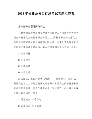 2018年福建公务员行测考试真题及答案.docx