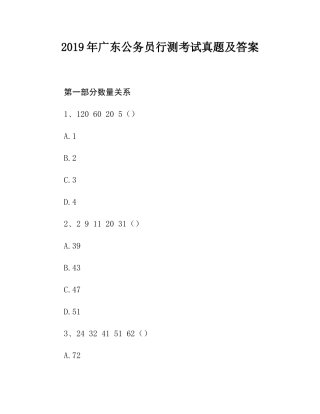 2019年广东公务员行测考试真题及答案.docx
