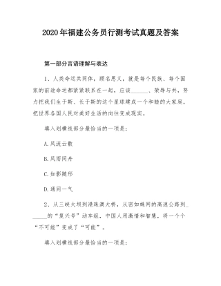 2020年福建公务员行测考试真题及答案.docx