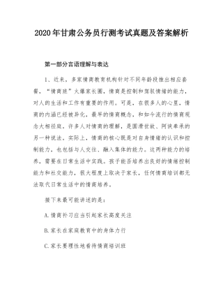 2020年甘肃公务员行测考试真题及答案解析.docx
