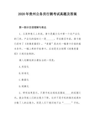 2020年贵州公务员行测考试真题及答案.docx