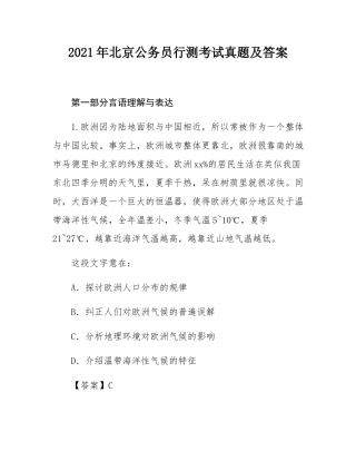2021年北京公务员行测考试真题及答案.docx