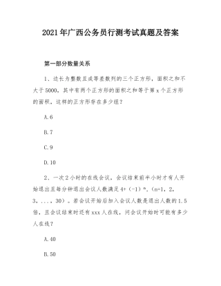 2021年广西公务员行测考试真题及答案.docx