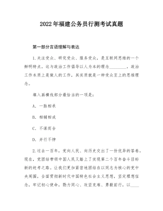 2022年福建公务员行测考试真题.docx
