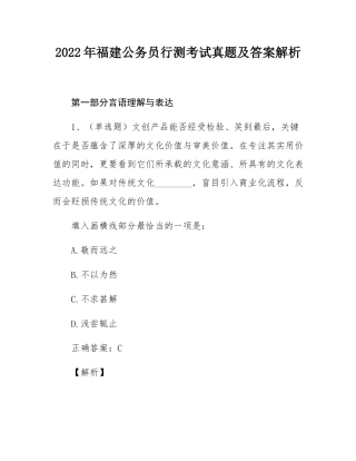 2022年福建公务员行测考试真题及答案解析.docx