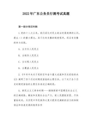 2022年广东公务员行测考试真题.docx
