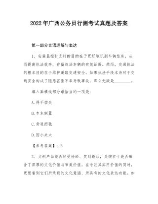 2022年广西公务员行测考试真题及答案.docx