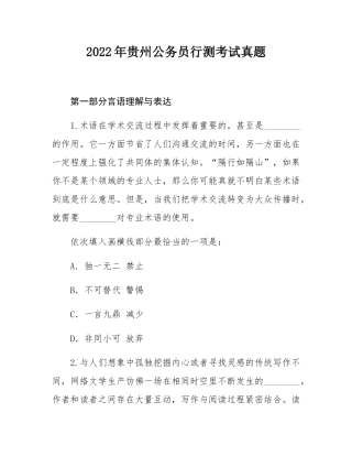 2022年贵州公务员行测考试真题.docx