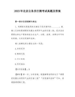 2023年北京公务员行测考试真题及答案.docx