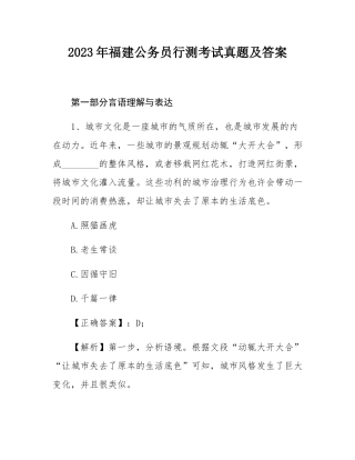 2023年福建公务员行测考试真题及答案.docx