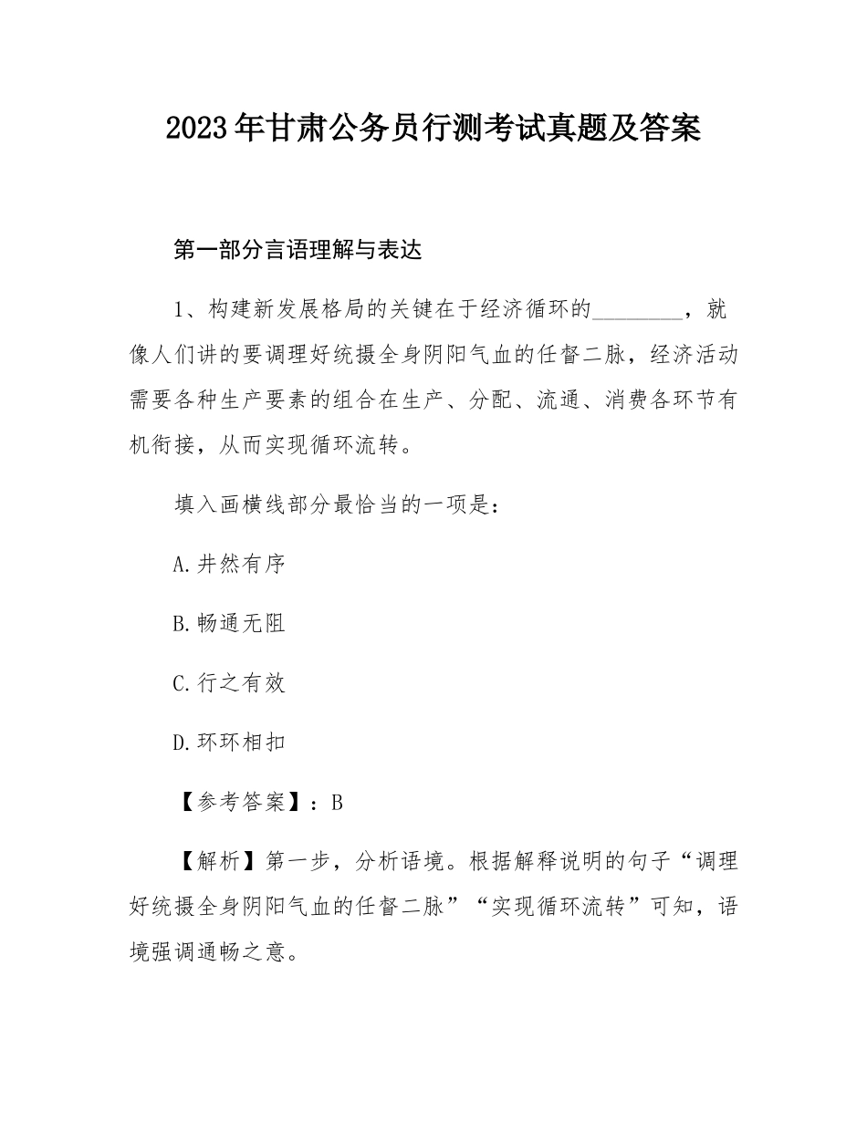 2023年甘肃公务员行测考试真题及答案.docx_第1页