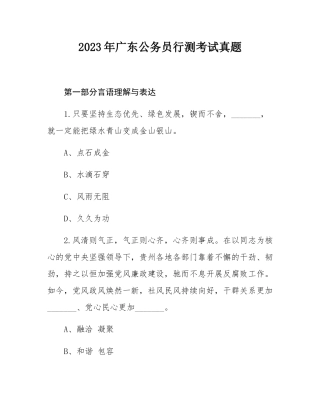 2023年广东公务员行测考试真题.docx