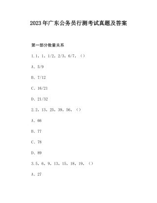 2023年广东公务员行测考试真题及答案.docx