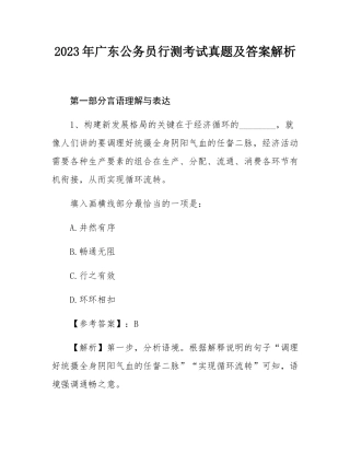 2023年广东公务员行测考试真题及答案解析.docx