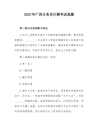 2023年广西公务员行测考试真题.docx