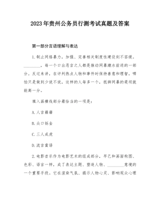 2023年贵州公务员行测考试真题及答案.docx