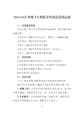 2024-2025年度XX村民主生活会会议记录.docx