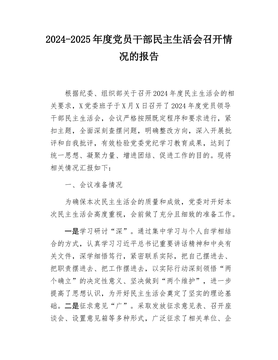 2024-2025年度党员干部民主SH会召开情况的报告.docx_第1页