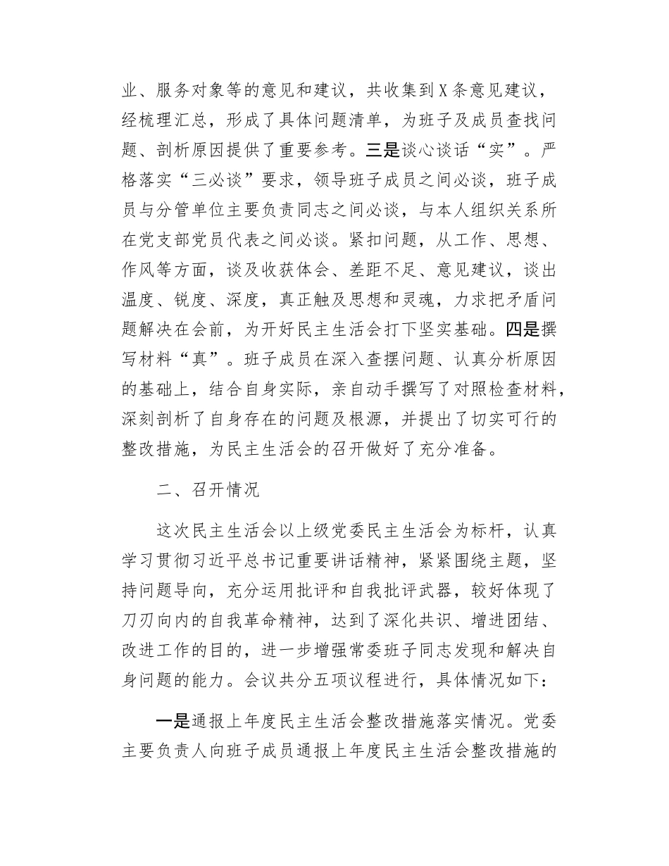 2024-2025年度党员干部民主SH会召开情况的报告.docx_第2页