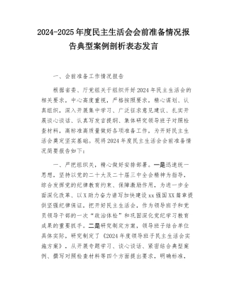 2024-2025年度民主SH会会前准备情况报告典型案例剖析表态发言.docx
